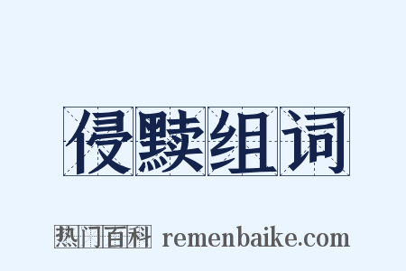 侵黩组词是什么意思的图片